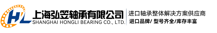 上海弘笠轴承有限公司 上海弘笠轴承有限公司