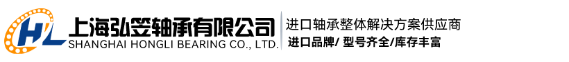 上海弘笠轴承有限公司
